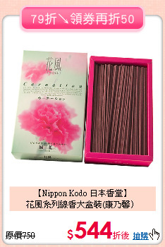 【Nippon Kodo 日本香堂】<BR>
花風系列線香大盒裝(康乃馨）