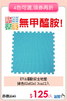 EVA運動安全地墊<br>
綠色62x62x1.3cm12入