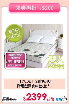【YUDA】全館折500<BR>
耐用型彈簧床墊(雙人)