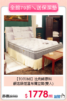 【TOTOMI】比利時原料<BR>
飯店級恆溫布獨立筒(雙人)