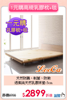 天然防蹣、制菌、防黴<BR>
透氣純天然乳膠床墊-5cm