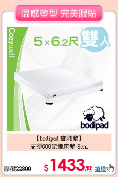 【bodipad 寶沛墊】<BR>
支撐600記憶床墊-8cm