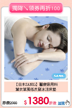 【日本SANKi】醫療級用料<BR>
薰衣草風低反發冰涼床墊