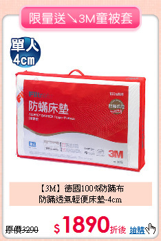【3M】德國100%防蹣布<BR>
防蹣透氣輕便床墊-4cm