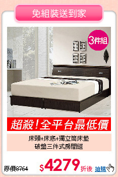 床頭+床底+獨立筒床墊<BR>破盤三件式房間組