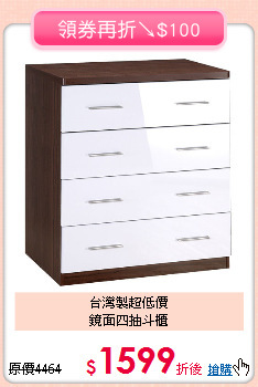 台灣製超低價<BR>鏡面四抽斗櫃