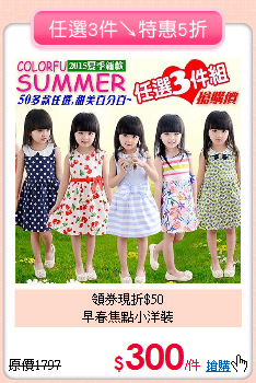 領券現折$50<BR>早春焦點小洋裝