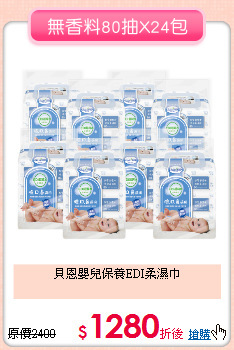 貝恩嬰兒保養EDI柔濕巾