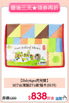 【Babytiger虎兒寶】<br>MIT台灣製EVA軟積木(68片)