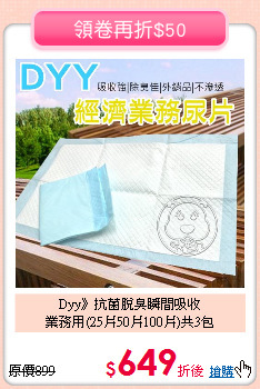 Dyy》抗菌脫臭瞬間吸收<br>業務用(25片50片100片)共3包