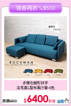 多樣化變形扶手<BR>洛克曼L型布面沙發-4色