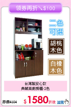 台灣製安心款<BR>典藏高廚房櫃-2色