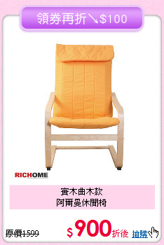 實木曲木款<BR>阿爾曼休閒椅