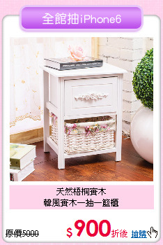 天然梧桐實木<BR>韓風實木一抽一籃櫃