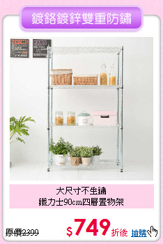 大尺寸不生鏽<BR>鐵力士90cm四層置物架