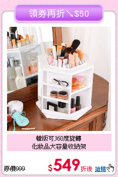 韓版可360度旋轉<BR>化妝品大容量收納架