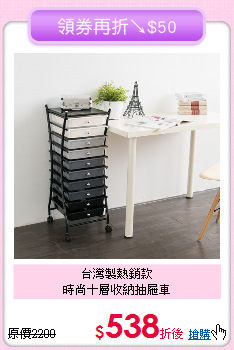 台灣製熱銷款<BR>時尚十層收納抽屜車