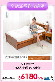 奇哥書架型<BR>實木雙抽屜床組/床架