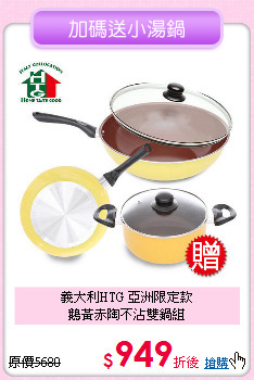 義大利HTG 亞洲限定款<BR>
鵝黃赤陶不沾雙鍋組