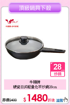 牛頭牌<BR>
硬瓷日式輕量化平炒鍋28cm