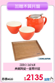 ZERO JAPAN<BR>
典藏陶瓷一壺兩杯組