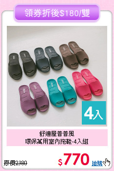 舒適屋普普風<BR>
環保萬用室內拖鞋-4入組