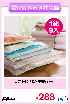 日式超值壓縮收納袋9件組