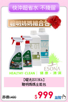 【曜兆ESONA】<BR>
聰明媽媽全能包