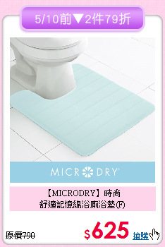 【MICRODRY】時尚<BR>
舒適記憶綿浴廁浴墊(F)