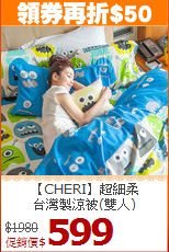 【CHERI】超細柔<BR>
台灣製涼被(雙人)