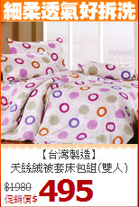 【台灣製造】<BR>
天絲絨被套床包組(雙人)