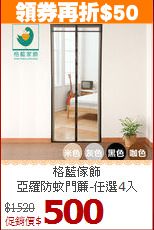 格藍傢飾<BR>
亞羅防蚊門簾-任選4入