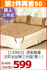【CERES】透氣親膚<BR>
涼爽冰絲蓆三件組(雙人)