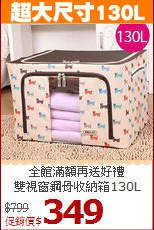 全館滿額再送好禮<BR>雙視窗鋼骨收納箱130L