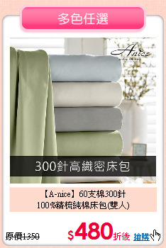 【A-nice】60支棉300針<BR>
100%精梳純棉床包(雙人)