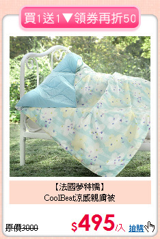 【法國夢特嬌】<BR>
CoolBeat涼感親膚被