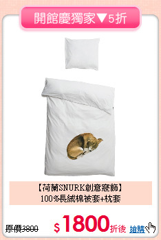 【荷蘭SNURK創意寢飾】<BR>
100%長絨棉被套+枕套