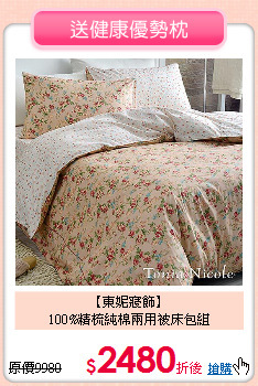 【東妮寢飾】<BR>
100%精梳純棉兩用被床包組