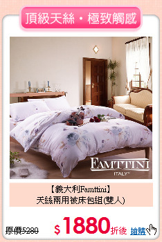 【義大利Famttini】<BR>
天絲兩用被床包組(雙人)