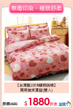 【台灣製100%精梳純棉】<BR>
兩用被床罩組(雙人)