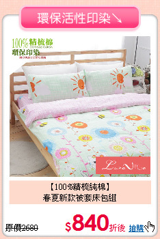 【100%精梳純棉】<BR>
春夏新款被套床包組