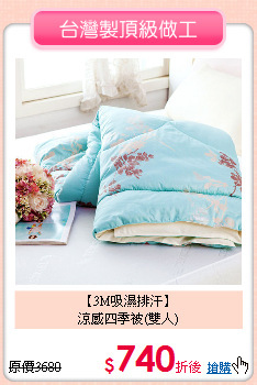 【3M吸濕排汗】<BR>
涼感四季被(雙人)