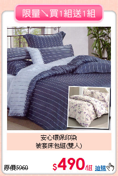 安心環保印染<BR>
被套床包組(雙人)