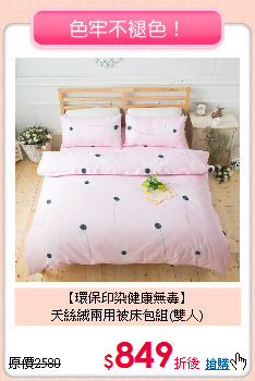 【環保印染健康無毒】<BR>
天絲絨兩用被床包組(雙人)