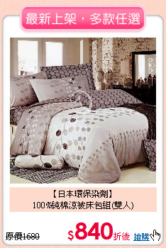 【日本環保染劑】<BR>
100%純棉涼被床包組(雙人)
