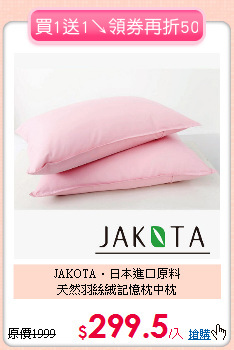 JAKOTA‧日本進口原料<br>
天然羽絲絨記憶枕中枕