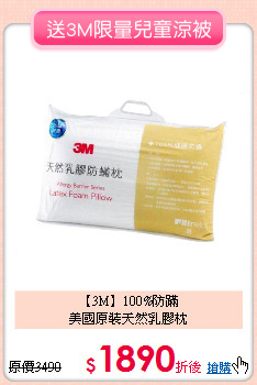 【3M】100%防蹣<BR>
美國原裝天然乳膠枕
