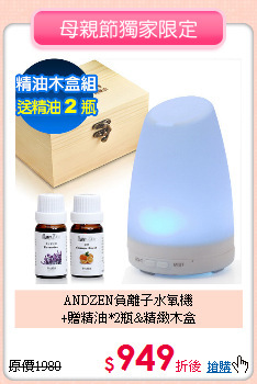 ANDZEN負離子水氧機<br>
+贈精油*2瓶&精緻木盒