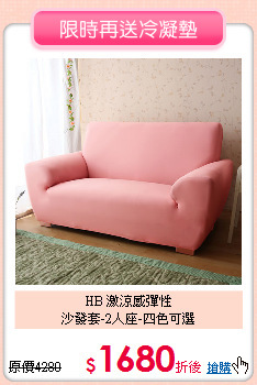 HB 激涼感彈性<br>
沙發套-2人座-四色可選