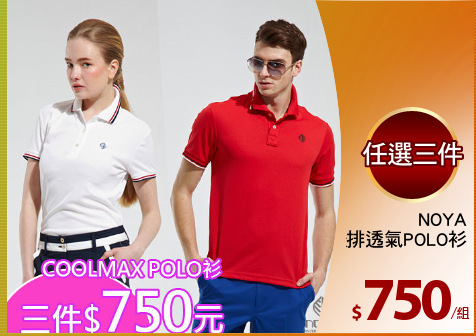 NOYA
COOLMAX吸排透氣POLO衫